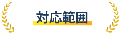 そのお悩みは、ITよろず屋で 全て解決しましょう!!!!